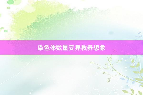 染色体数量变异教养想象