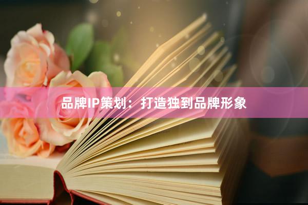 品牌IP策划：打造独到品牌形象