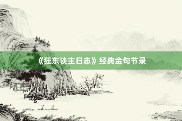 《狂东谈主日志》经典金句节录