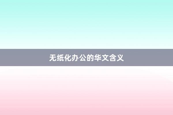 无纸化办公的华文含义